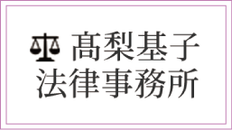 高梨基子法律事務所
